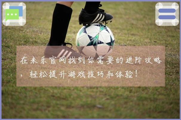 在米乐官网找到你需要的进阶攻略，轻松提升游戏技巧和体验!