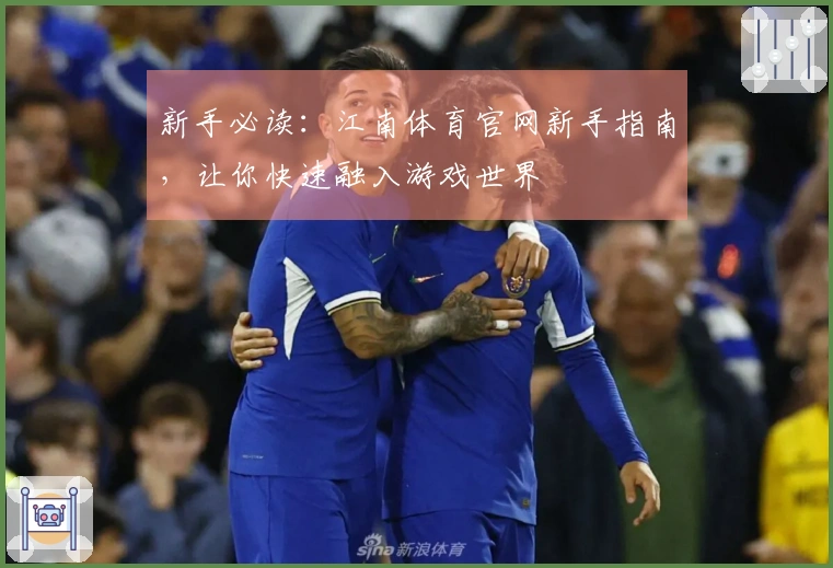 新手必读：江南体育官网新手指南，让你快速融入游戏世界