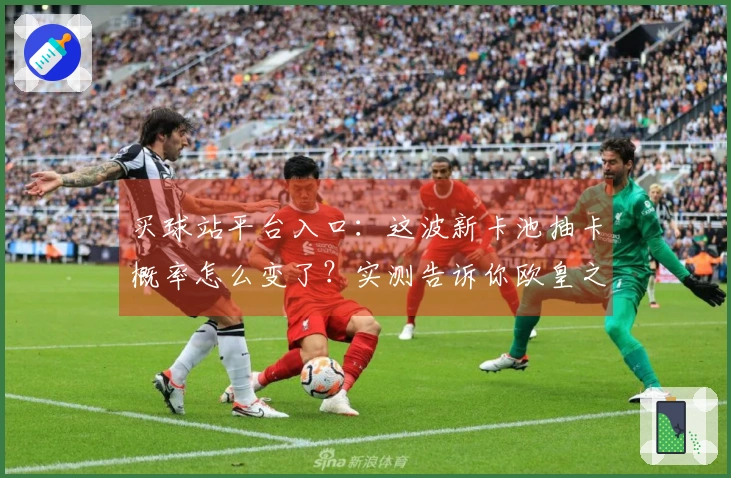 买球站平台入口：这波新卡池抽卡概率怎么变了？实测告诉你欧皇之路的关键