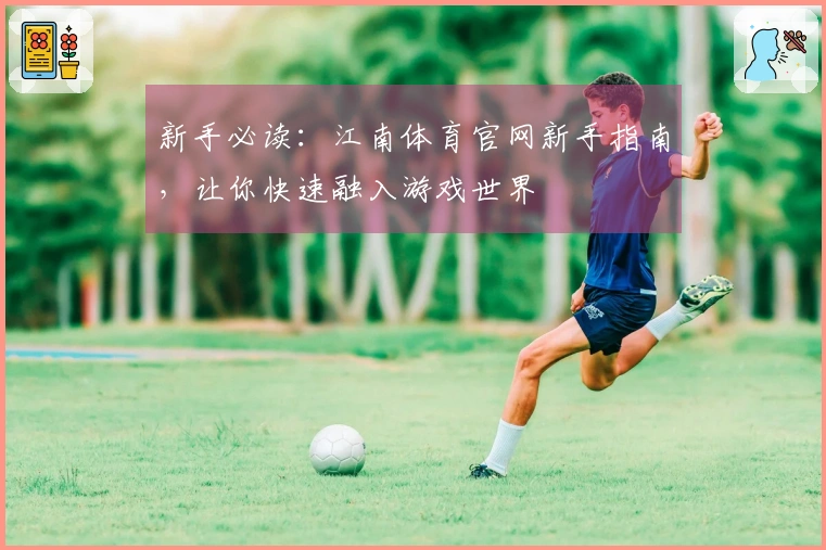 新手必读：江南体育官网新手指南，让你快速融入游戏世界